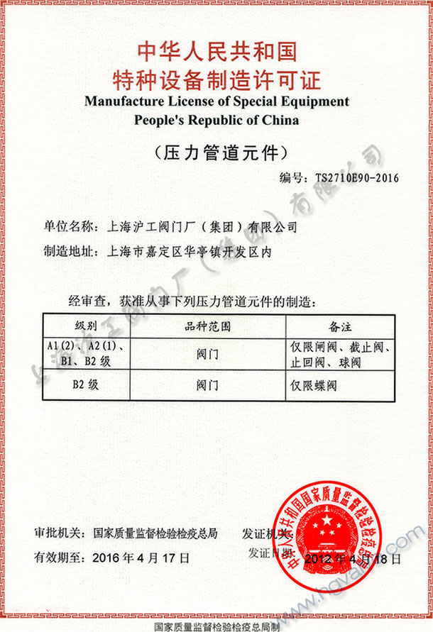 特种设备制造许可证（压力管道元件）-上海44118太阳成城集团(中国)有限公司