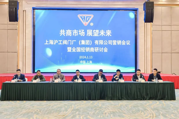 上海沪工阀门厂集团有限公司2024年全国经销商会议（图1）